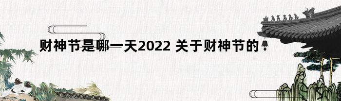 财神节是哪一天2023(财神节是哪一天2021阳历)