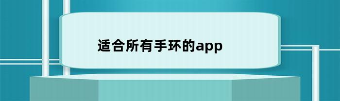 适合所有手环的app(普通手环怎么调日期)