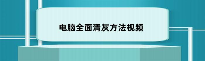 电脑清灰视频教程