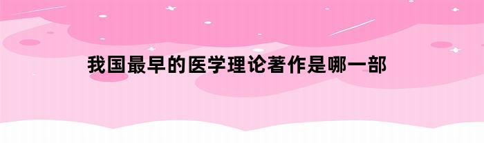 我国最早的医学理论著作是什