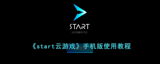 《start云游戏》手机版使用教程(start云游戏 apk)