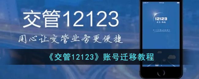 《交管12123》账号迁移教程(交管12123账号迁移怎么弄)