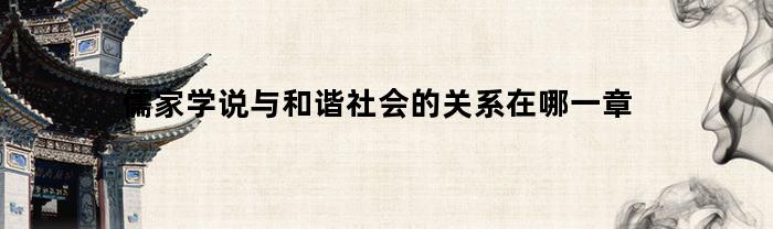 儒家学说与和谐社会的关系在哪一章(儒家和谐社会思想的重要内容)