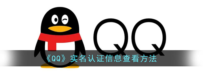 《QQ》实名认证查看方法(qq在哪实名认证查询)