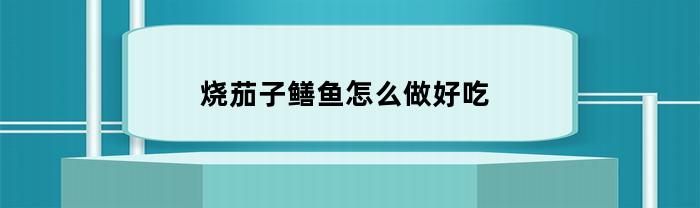 烧茄子鳝鱼怎么做好吃(茄子烧黄鳝有什么说法)