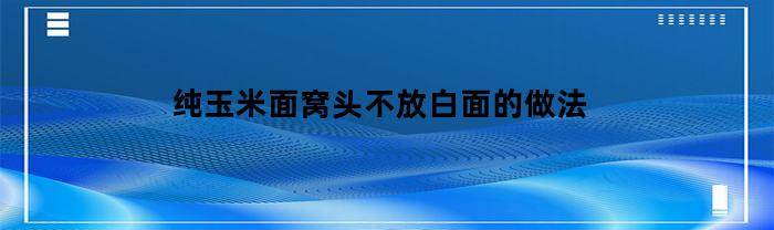 纯玉米面窝头咋做