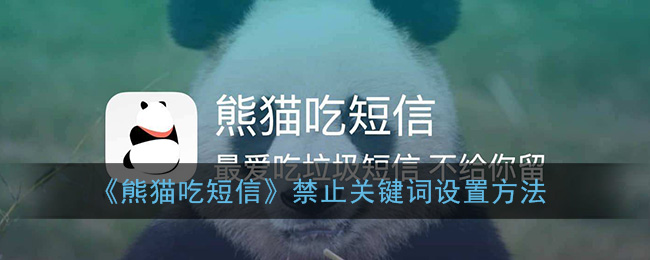 《熊猫吃短信》禁止关键词设置方法(熊猫吃短信 腾讯手机管家)