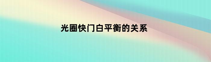 白平衡快门感光度是什么