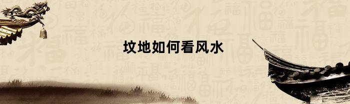 坟地如何看风水(坟怎么看风水)