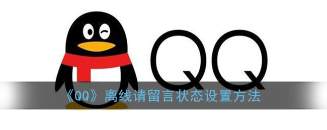 《QQ》离线请留言状态设置方法(qq离线请留言是怎么设置的)