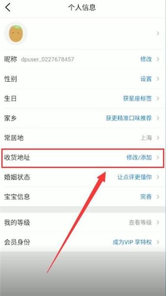 《大众点评》收货地址修改方法