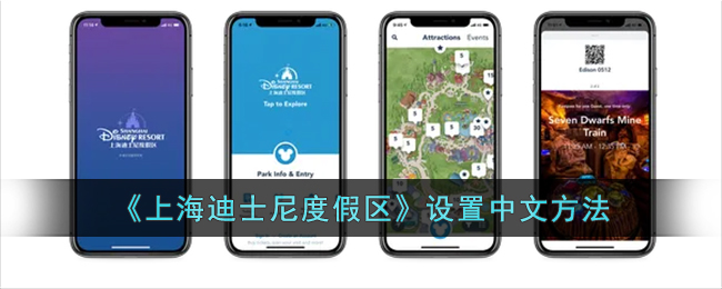 《上海迪士尼度假区》设置中文方法(迪士尼app设置语言)