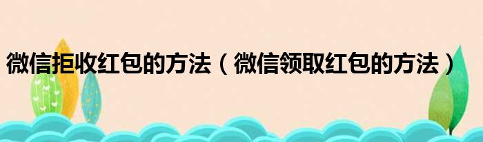 微信领取红包的方法是什么