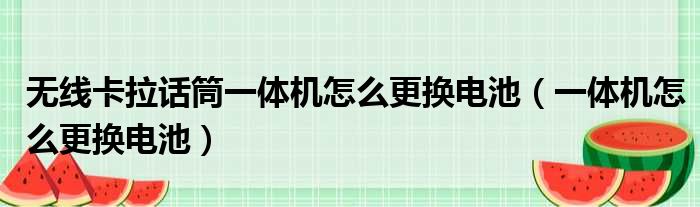 一体机怎么更换电池(一体机怎么更换电池教程)