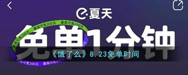 《饿了么》8.23免单时间