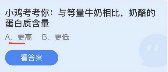 蚂蚁庄园：小鸡考考你与等量牛奶相比奶酪的蛋白质含量