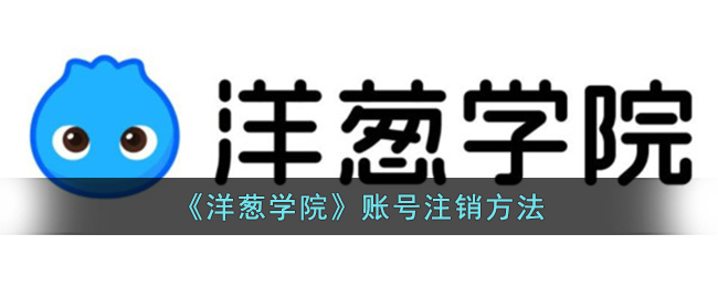 《洋葱学院》注销账号方法(如何找回洋葱学院账号和密码)