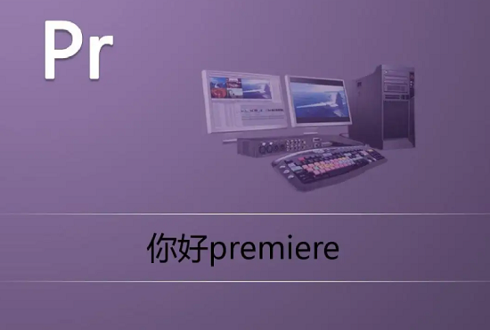 premiere是什么软件