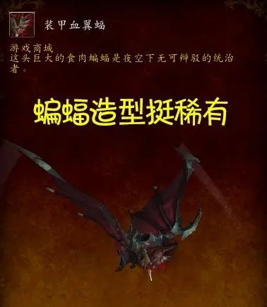 魔兽世界装甲血翼蝠绝版了吗