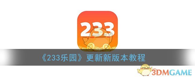 《233乐园》更新新版本教程(233乐园新版本的)