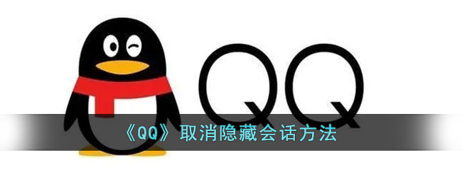 《QQ》取消隐藏会话方法