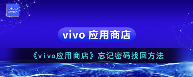 《vivo应用商店》忘记密码找回方法