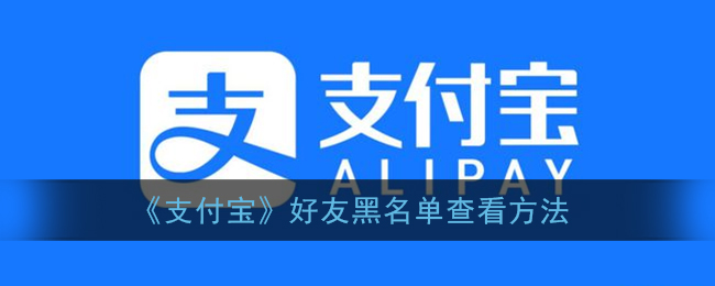 《支付宝》好友黑名单查看方法(支付宝好友黑名单在哪里查看)