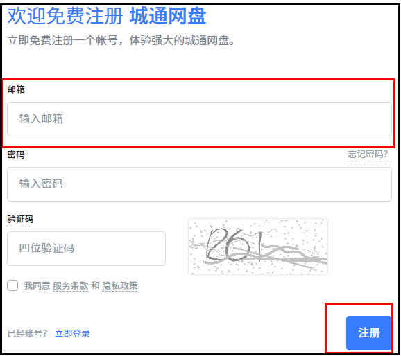 城通网盘邮箱注册步骤
