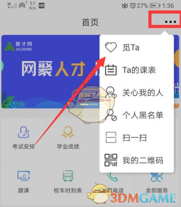 《喜鹊儿》查看别人的课程表方法