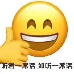 听君一席话如听一席话类似的梗