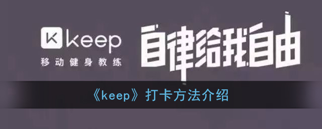 《keep》打卡方法介绍(keep打卡跑步在哪)