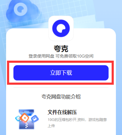 夸克网盘怎么下载