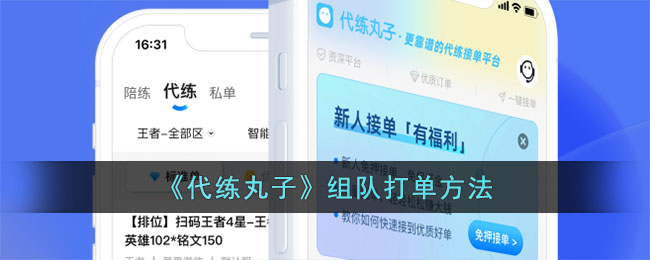 《代练丸子》组队打单方法