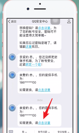 《QQ安全中心》更换密保手机方法