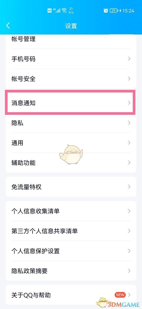 《QQ》顶部消息提醒关闭方法