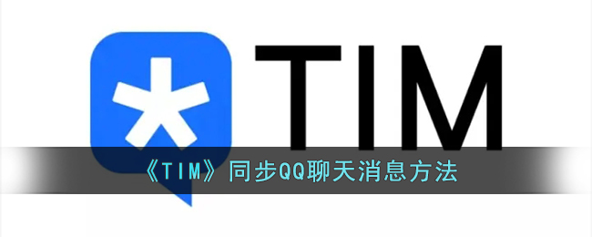 《TIM》同步QQ聊天消息方法(tim里的聊天记录能跟qq同步么)