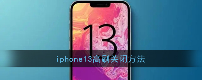 iphone13高刷关闭方法(苹果13pro关闭高刷)