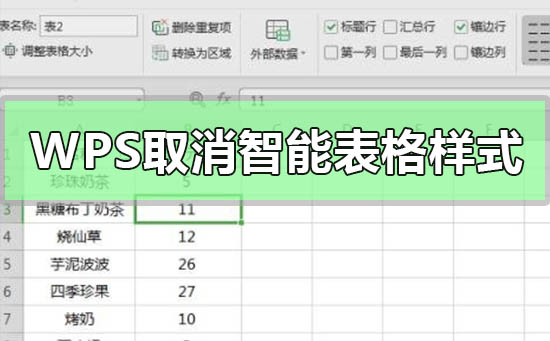 wps表格如何取消智能表格样式