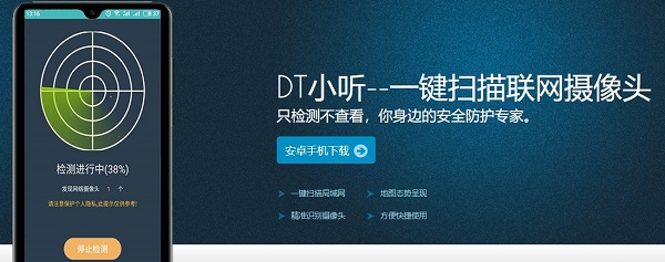 dt小听发现无联网摄像头什么意思(dt小听摄像头检测)