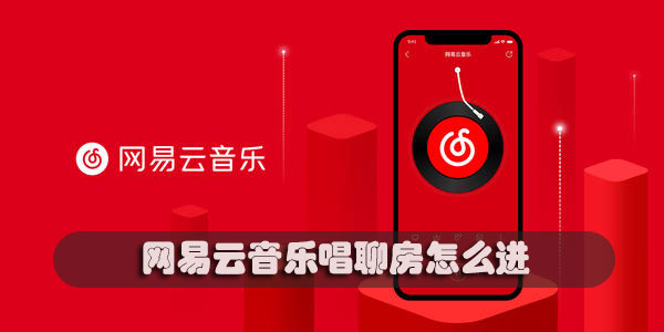 网易云音乐唱聊房怎么进(网易云怎么开唱聊)