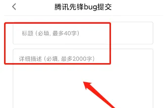 腾讯先锋提交有效反馈教程