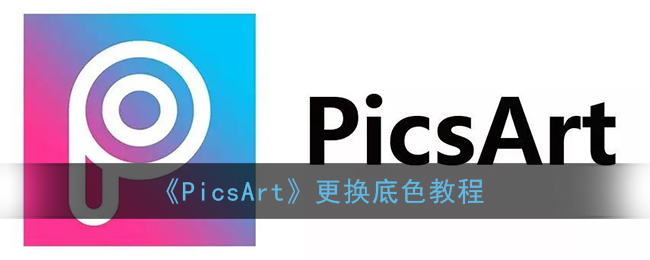 《PicsArt》更换底色教程(picsart怎么更换照片底色)