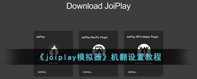 《joiplay模拟器》机翻设置教程(joiplay模拟器怎么玩slg)