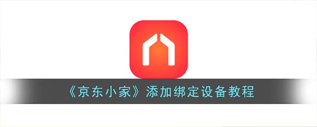 《京东小家》解绑设备方法(京东怎么解除家庭关系)