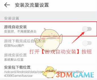 《4399游戏盒》自动安装游戏设置方法
