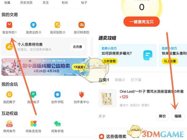 《闲鱼》修改宝贝所在地方法