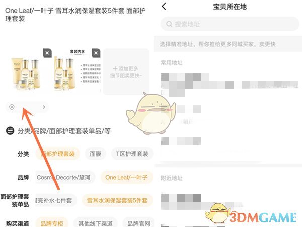 《闲鱼》修改宝贝所在地方法