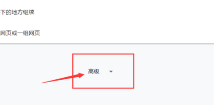 谷歌浏览器显示不安全解决方法