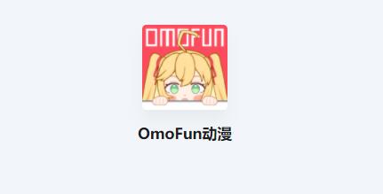 omofun官网入口(omofun官网入口苹果)