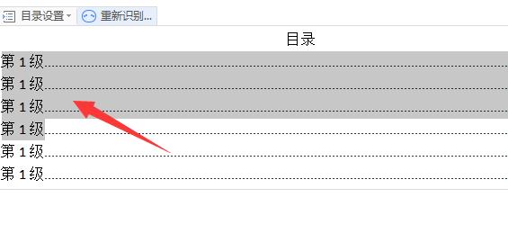 wps自动生成目录设置字体格式教程